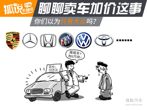 狐说不胡说:大众之外还有谁? 聊聊加价卖车 思域加价
