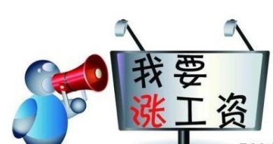 2018年教师涨工资文件图片