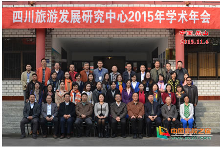 四川旅游发展研究中心2015年学术年会在乐山师范学院召开,绵阳论坛
