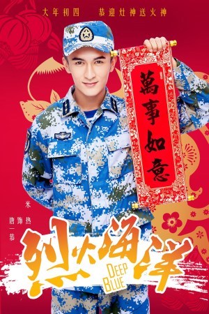 《烈火海洋》新春海报 烈火boys携手彩虹girls