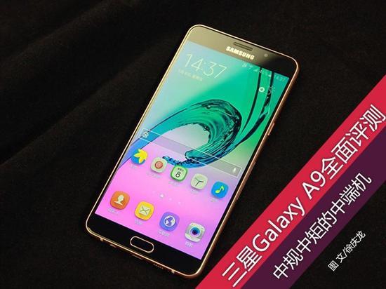 中规中矩的中端机 三星galaxy a9评测